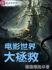 《電影世界大拯救》