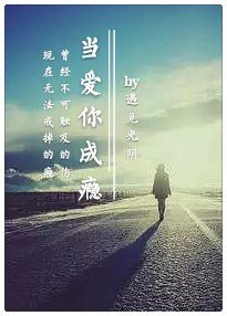 《當愛你成癮》