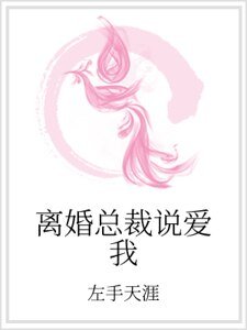 《離婚總裁説愛我》
