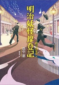 《明治妖怪摩登記(出書版)》