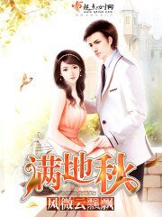 《滿地秋》