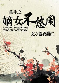 《重生之嫡女不悠閒》