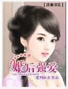 婚後強愛