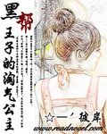 《黑幫王子的淘氣公主》