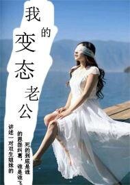 我的變態老公