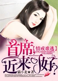 《情戒難逃:首席,近來可好?》