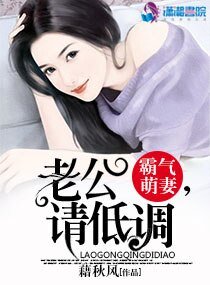 《霸氣萌妻:老公,請低調》