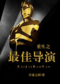 《重生之最佳導演》
