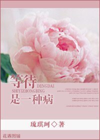 等待是一種病