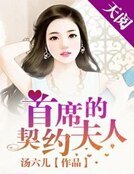 《首席的契約夫人》