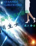 《陌生女友》