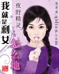 我就是剩女怎麼地