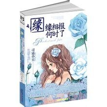 《緣緣相報何時了(網絡版)》
