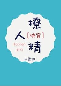 《撩人精》