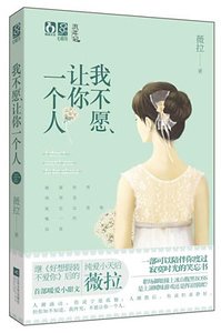 《我不願讓你一個人(出書版)》