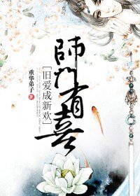 《師門有喜,舊愛成新歡》