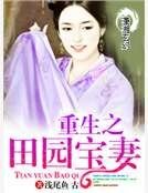《重生之田園寶妻》
