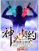 《神靈契約》