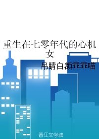《重生在七零年代的心機女》