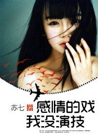 《感情的戲,我沒演技》
