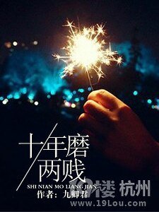 《十年磨兩賤》