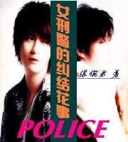 《女刑警的糾結花事》