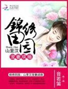 《錦繡田園:山裏漢寵妻成癮》