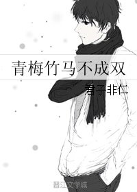 青梅竹馬不成雙