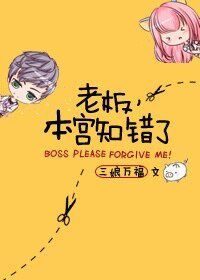 《老闆,本宮知錯了》