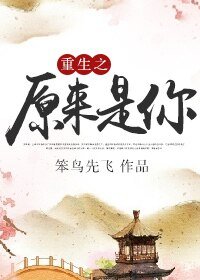《重生之原來是你》