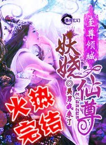 《至尊傾城之妖嬈仙尊-滿懷男色一妖嬈仙尊》