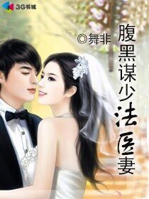 《腹黑謀少法醫妻/軍長的法醫嬌妻》