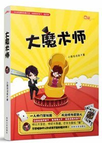 《師父饒命啊!/大魔術師》