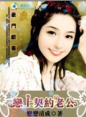 豪門獻妻：戀上契約老公