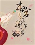 《本宮阂邊趣多多》