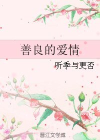 善良的愛情/我不愛你