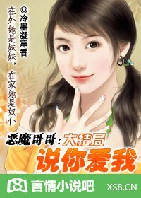 惡魔哥哥：説你愛我！