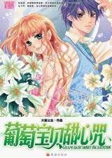 《青青水晶心(出版名:葡萄寶貝甜心咒)》