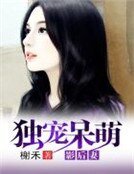《獨寵呆萌影后妻》