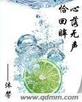 《心落無聲恰回眸》