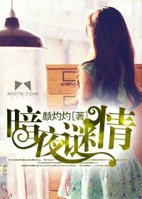 《暗夜謎情(豪門懸疑愛情繫列之四)》