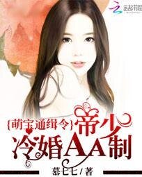 《萌寶通緝令:帝少冷婚AA制》