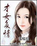 《才女多情》