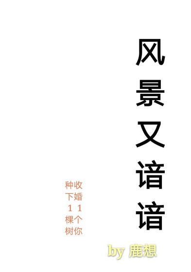 《風景又諳諳》