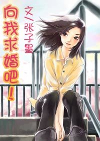 向我求婚吧！