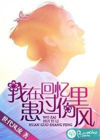 《我在回憶裏患過傷風》