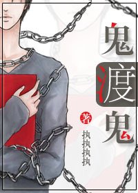 鬼渡鬼