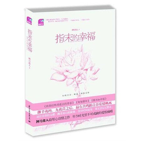 《指末的幸福(出書版)》