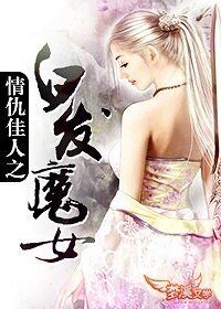 《情仇佳人之白髮魔女》