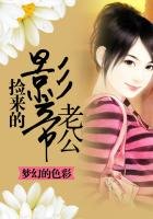 《撿來的影帝老公》